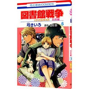 図書館戦争LOVE＆WAR 別冊編 6／弓きいろ