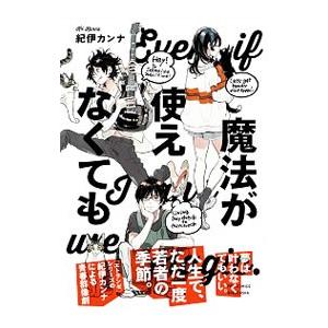 魔法が使えなくても／紀伊カンナ