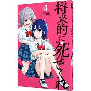 将来的に死んでくれ 4／長門知大