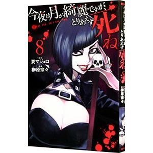 今夜は月が綺麗ですが、とりあえず死ね 8／榊原宗々