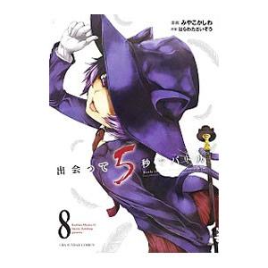 出会って5秒でバトル 8／みやこかしわ