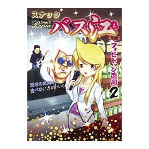 スナックバス江 2／フォビドゥン澁川