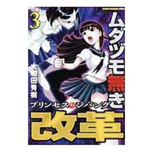 ムダヅモ無き改革 プリンセスオブジパング 3／大和田秀樹