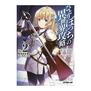 ひとりぼっちの異世界攻略 life．2 最強迷宮皇もぼっちだった／五示正司