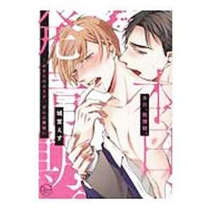 本日、発情期。 〜おまえのカラダ、ぜんぶ美味い／城宮えす