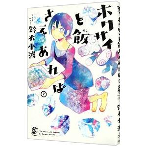 ホクサイと飯さえあれば 7／鈴木小波