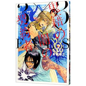 文庫版 3×3EYES サザンアイズ 全24巻 高田裕三 中古コミック