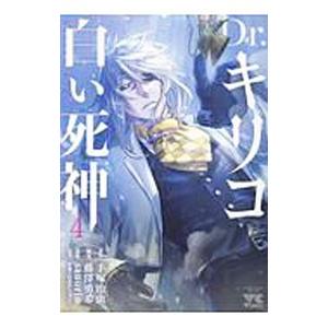 Dr キリコ白い死神 4 手塚治虫 藤澤勇希 Sanorin Bk Bookfanプレミアム 通販 Yahoo ショッピング