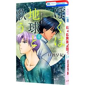 ボクを包む月の光−ぼく地球（タマ） 次世代編− （全15巻セット）／日