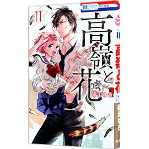 高嶺と花 11／師走ゆき