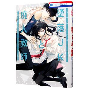 墜落JKと廃人教師 1巻〜20巻　全巻セット 新品]◇特典あり◇墜落JKと廃人教師 (1-20巻 全巻)[オリジナルA5