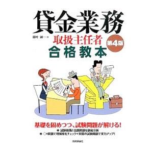 第４版 貸金業務取扱主任者 合格教本／田村誠