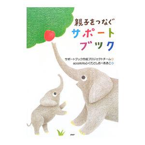 親子をつなぐサポートブック／サポートブック作成プロジェクトチーム【編】
