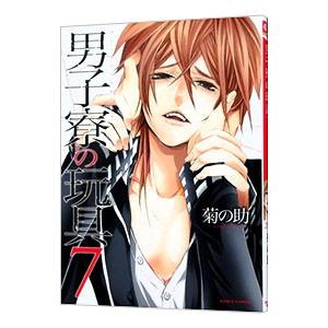 男子寮の玩具 7／菊の助