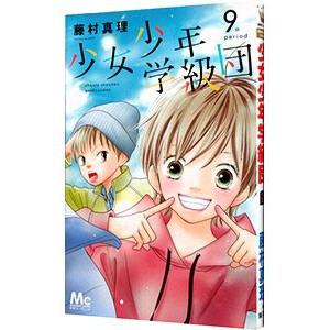 少女少年学級団 9 電子書籍版 藤村真理 B Ebookjapan 通販 Yahoo ショッピング
