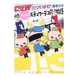 CREWでございます！ newスチュワーデス物語／御前モカ