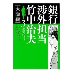 銀行渉外担当 竹中治夫 大阪編 3／こしのりょう