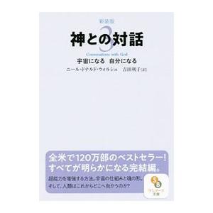 神との対話  3／ニール・ドナルド・ウォルシュ