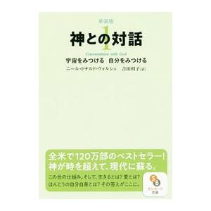 神との対話  1／ニール・ドナルド・ウォルシュ