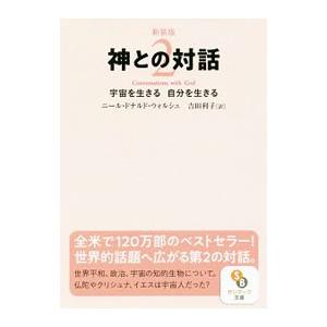 神との対話  2／ニール・ドナルド・ウォルシュ