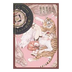 もふエロ獣図鑑 小説アンソロジー／彩寧一叶／加納邑／櫛野ゆい 他