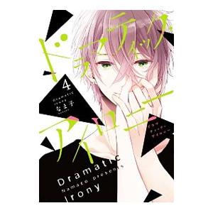 ドラマティック アイロニー 4 なま子 ネットオフ ヤフー店 通販 Yahoo ショッピング