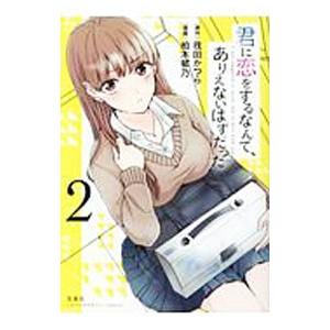 君に恋をするなんて、ありえないはずだった 2／柏木郁乃