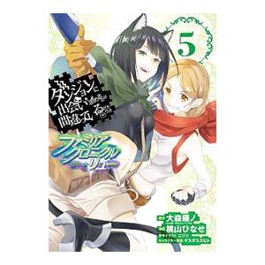 ダンジョンに出会いを求めるのは間違っているだろうか  ファミリアクロニクル episodeリュー 5...