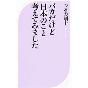 バカだけど日本のこと考えてみました／つるの剛士
