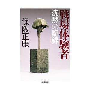 戦場体験者／保阪正康