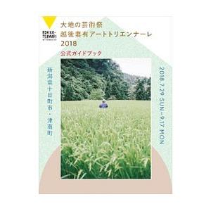 大地の芸術祭 ２０１８／北川フラム