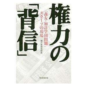 権力の「背信」／朝日新聞社
