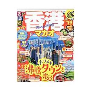 るるぶ香港マカオ ’19／JTBパブリッシング