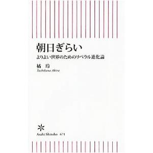 朝日ぎらい／橘玲