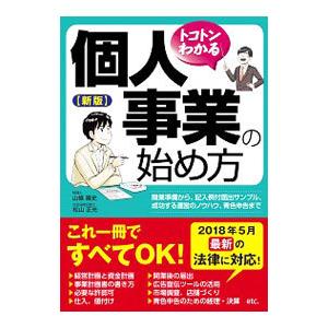 トコトンわかる個人事業の始め方／山条隆史
