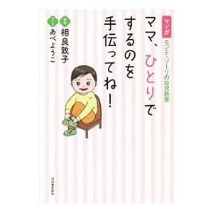 ママ、ひとりでするのを手伝ってね！ マンガ モンテッソーリの幼児教育／相良敦子