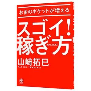 お金のポケットが増えるスゴイ！稼ぎ方／山崎拓巳