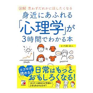 図解身近にあふれる「心理学」が３時間でわかる本／内藤誼人