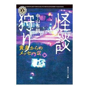 怪談狩り／中山市朗