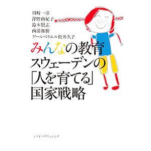 みんなの教育スウェーデンの国家戦略／Matsui‐AhlbergerHisako