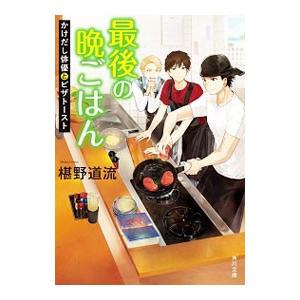 最後の晩ごはん−かけだし俳優とピザトースト−／椹野道流