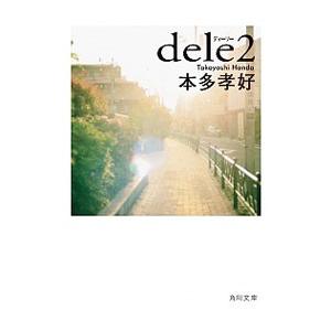 ｄｅｌｅ ２／本多孝好