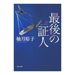 最後の証人／柚月裕子