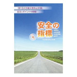 安全の指標 平成30年度／中央労働災害防止協会