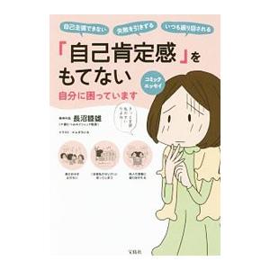 「自己肯定感」をもてない自分に困っています／長沼睦雄