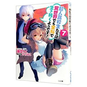 超人高校生たちは異世界でも余裕で生き抜くようです！ 7／海空りく