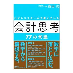 ビジネススクールで教えている会計思考77の常識／西山茂（1961〜）