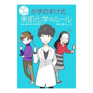 マンガでわかるかずのすけ式美肌化学のルール／かずのすけ