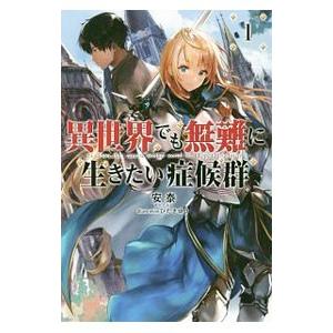異世界でも無難に生きたい症候群 1／安泰