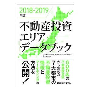 不動産投資エリアデータブック 2018−2019年版／不動産投資家育成協会